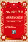 康卓科技春節(jié)放假通知，2021新春大吉!