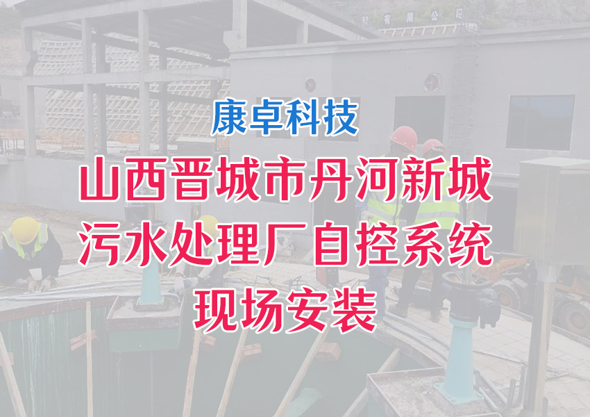 山西晉城市丹河新城污水處理廠(chǎng)自動(dòng)化控制系統解決方案