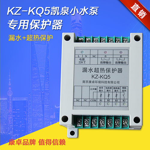 KZ-KQ5凱泉水泵專用保護(hù)器漏水超熱保護(hù)器泄漏超溫繼電器